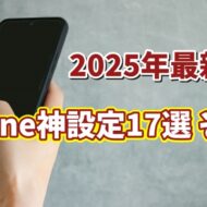 2025年最新版 iPhoneユーザー必見！便利すぎる設定17選 その３【まとめ動画】