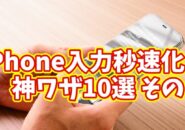 iPhone入力が劇的に速くなる！今日から使える10のテクニック その１【まとめ動画】