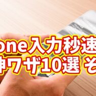 iPhone入力が劇的に速くなる！今日から使える10のテクニック その１【まとめ動画】