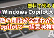 Windows Copilot超入門【34】Copilotで一括意味検索！複数の用語が一瞬で理解できる