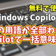 Windows Copilot超入門【34】Copilotで一括意味検索！複数の用語が一瞬で理解できる