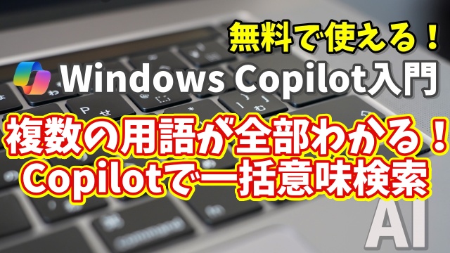 Windows Copilot超入門【34】Copilotで一括意味検索！複数の用語が一瞬で理解できる