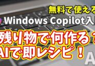 Windows Copilot超入門【35】冷蔵庫の残り物で何作る?Copilotが即レシピ提案!