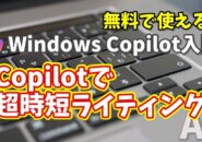 Windows Copilot超入門【36】最新ニュースを一瞬で記事化!AI超時短ライティング術
