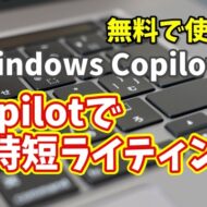 Windows Copilot超入門【36】最新ニュースを一瞬で記事化！AI超時短ライティング術