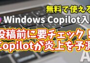 Windows Copilot超入門【37】その投稿危険かも？SNS炎上リスクを事前チェック！