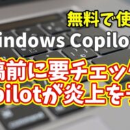 Windows Copilot超入門【37】その投稿危険かも？SNS炎上リスクを事前チェック！