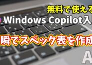 Windows Copilot超入門【38】スペック比較表を一瞬で作成！商品選びが超ラクに
