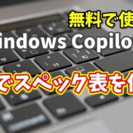 Windows Copilot超入門【38】スペック比較表を一瞬で作成！商品選びが超ラクに