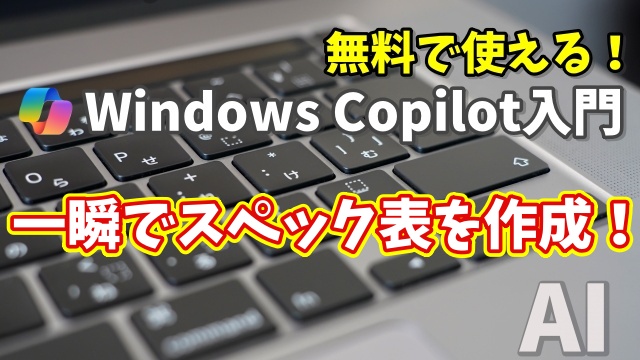 Windows Copilot超入門【38】スペック比較表を一瞬で作成！商品選びが超ラクに