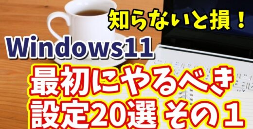 知らないと損！Windows11で最初にやるべき設定20選 その１【まとめ動画】