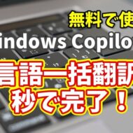 Windows Copilot超入門【39】多言語翻訳が秒で完了！Copilotの便利すぎる使い方