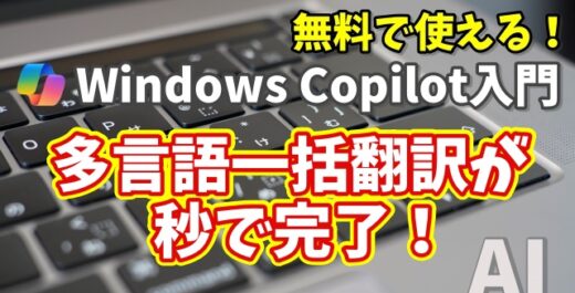 Windows Copilot超入門【39】多言語翻訳が秒で完了！Copilotの便利すぎる使い方