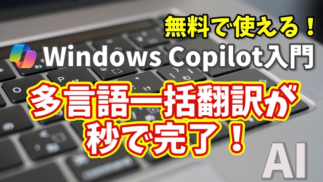 Windows Copilot超入門【39】多言語翻訳が秒で完了！Copilotの便利すぎる使い方