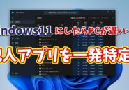 Windows11が重い原因はコレ！動作を遅くするアプリを一発特定する方法