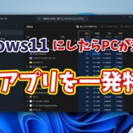Windows11が重い原因はコレ！動作を遅くするアプリを一発特定する方法