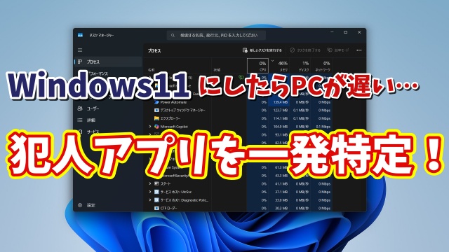 Windows11が重い原因はコレ！動作を遅くするアプリを一発特定する方法