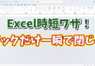 Excel時短テク！アプリは閉じずにブックだけを一瞬で閉じる方法