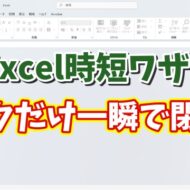 Excel時短テク！アプリは閉じずにブックだけを一瞬で閉じる方法