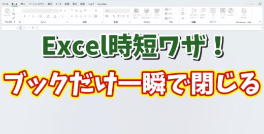 Excel時短テク！アプリは閉じずにブックだけを一瞬で閉じる方法