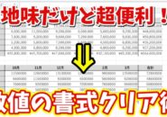 Excelで数値の書式を一発解除!地味だけど超使える時短テクニック