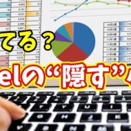 Excelでグラフや図形をサッと隠す！知って得するちょっとした小技