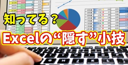 Excelでグラフや図形をサッと隠す！知って得するちょっとした小技