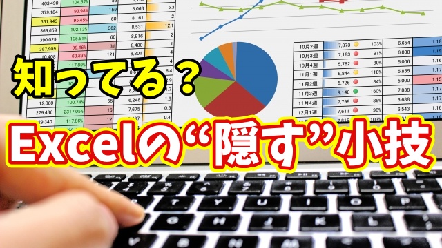 Excelでグラフや図形をサッと隠す！知って得するちょっとした小技