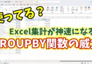 Excel集計が劇的にラクに!「GROUPBY関数」の神ワザ活用術