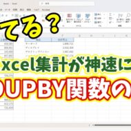 Excel集計が劇的にラクに！「GROUPBY関数」の神ワザ活用術