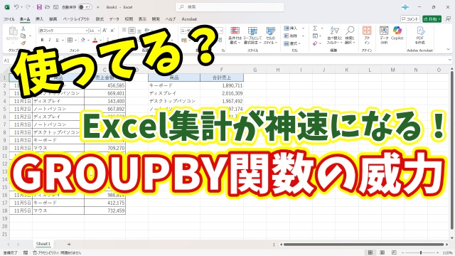 Excel集計が劇的にラクに！「GROUPBY関数」の神ワザ活用術