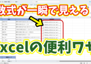 【Excel裏技】数式・関数を一瞬で見える化!知らないと損する便利テク
