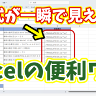 【Excel裏技】数式・関数を一瞬で見える化！知らないと損する便利テク