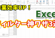 作業効率が爆上がり!Excelフィルター操作に超便利なショートカットキー3選