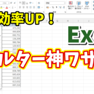 作業効率が爆上がり！Excelフィルター操作に超便利なショートカットキー3選