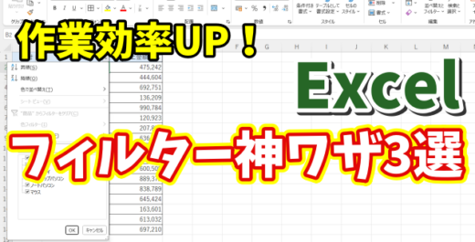 作業効率が爆上がり！Excelフィルター操作に超便利なショートカットキー3選