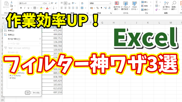 作業効率が爆上がり！Excelフィルター操作に超便利なショートカットキー3選