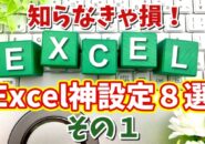 知らないと損！Excel作業効率が爆上がりする初期設定８選 その１【まとめ動画】