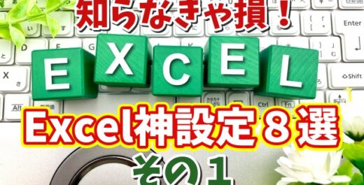 知らないと損！Excel作業効率が爆上がりする初期設定８選 その１【まとめ動画】