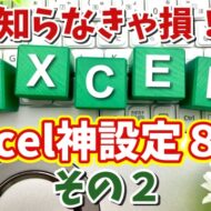 知らないと損！Excel作業効率が爆上がりする初期設定８選 その２【まとめ動画】