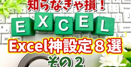 知らないと損！Excel作業効率が爆上がりする初期設定８選 その２【まとめ動画】