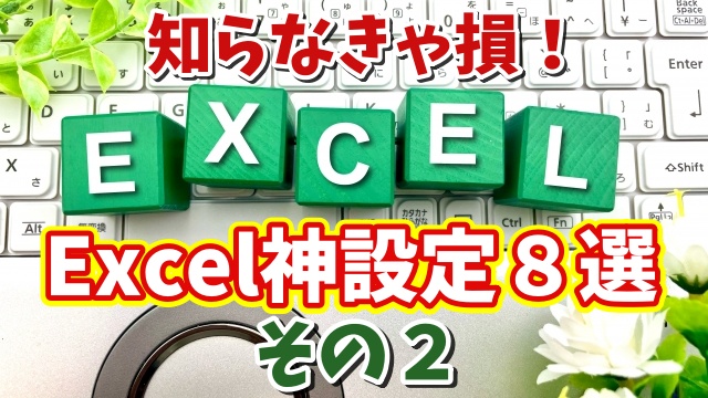 知らないと損！Excel作業効率が爆上がりする初期設定８選 その２【まとめ動画】