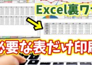 複数の表から必要な1つだけを選んで印刷する方法を
