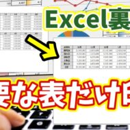 複数の表から必要な1つだけを選んで印刷する方法を