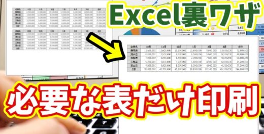 複数の表から必要な1つだけを選んで印刷する方法を