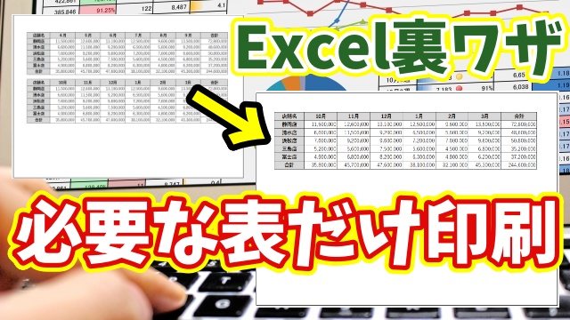 複数の表から必要な1つだけを選んで印刷する方法を
