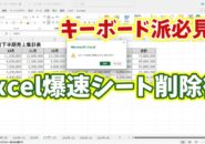 キーボード派必見！Excelでキーボード操作のみで一瞬でシートが削除できる秒速ワザ