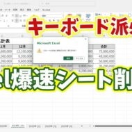 キーボード派必見！Excelでキーボード操作のみで一瞬でシートが削除できる秒速ワザ