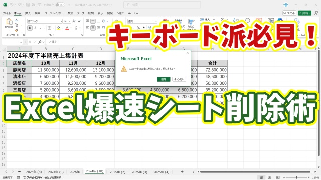 キーボード派必見！Excelでキーボード操作のみで一瞬でシートが削除できる秒速ワザ
