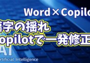 【知らなきゃ損！Word × Copilot活用術16】漢字の表記ゆれを見逃さない！素早く読みやすい文章に